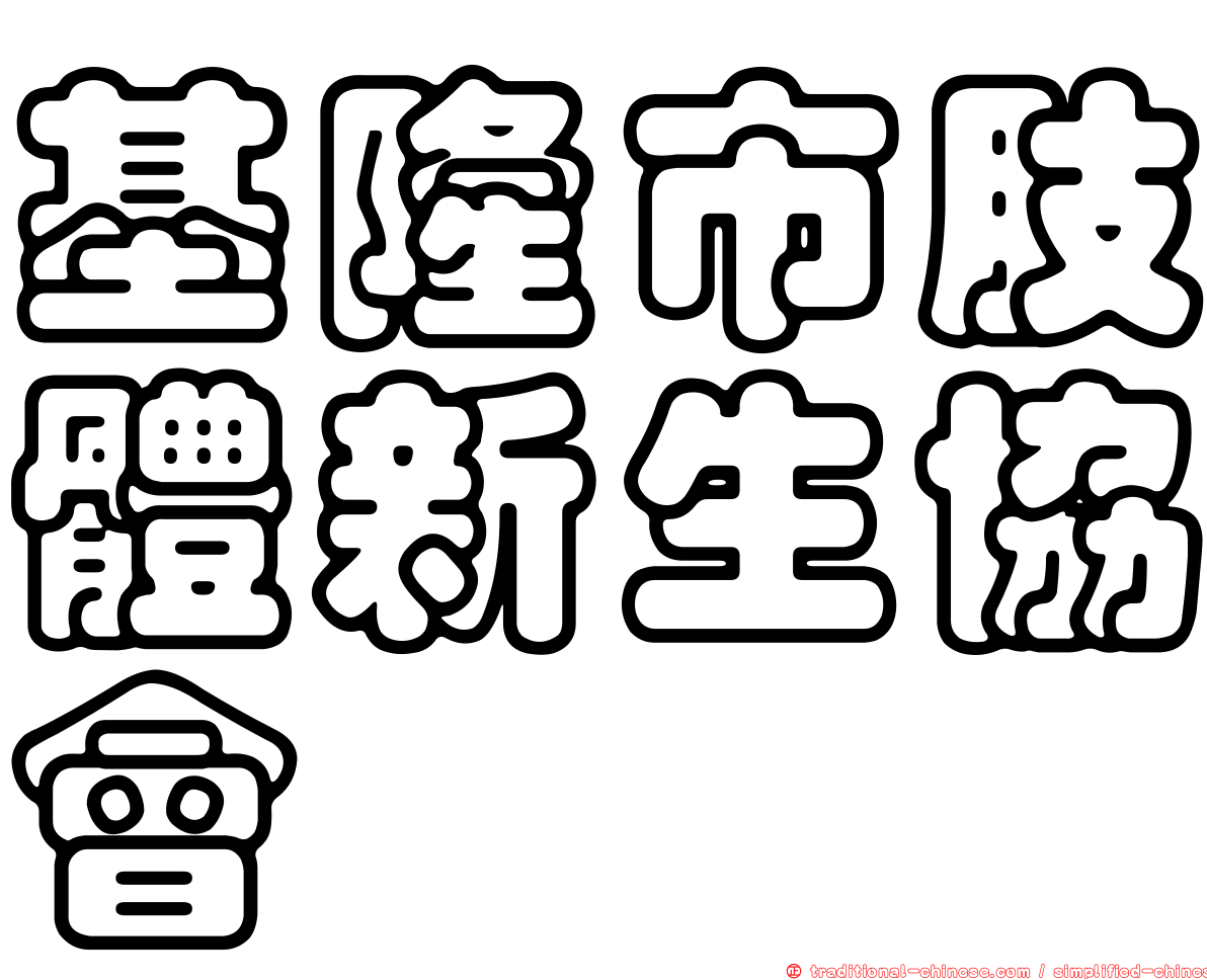 基隆市肢體新生協會