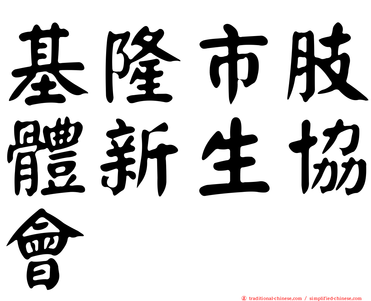 基隆市肢體新生協會