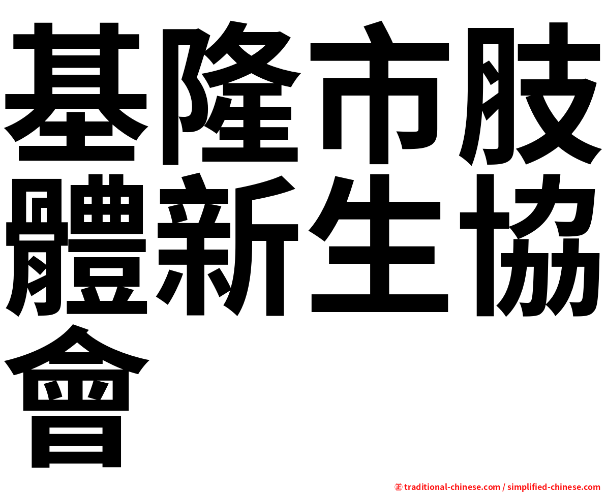 基隆市肢體新生協會