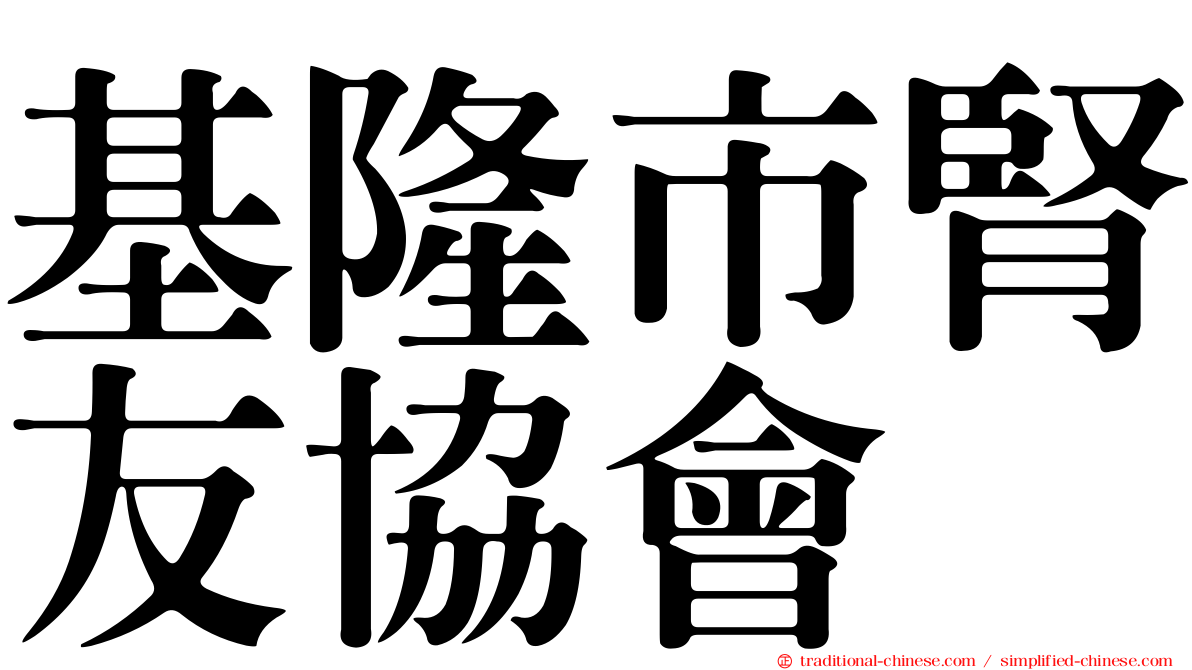 基隆市腎友協會
