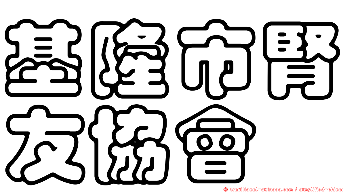 基隆市腎友協會