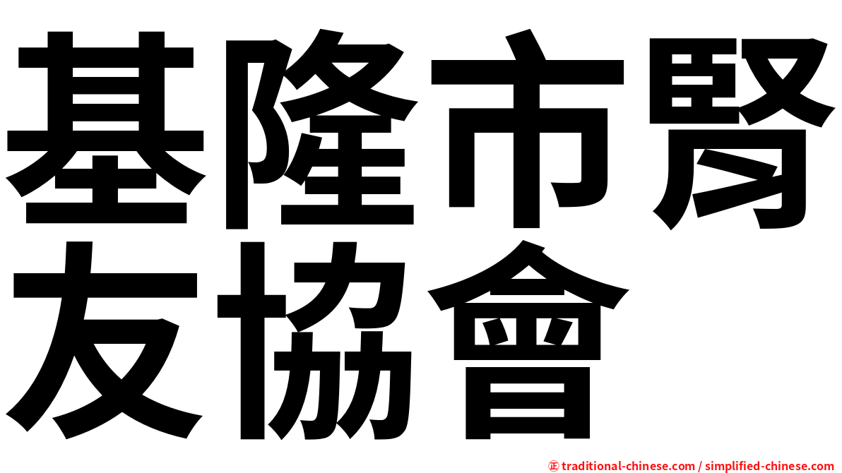 基隆市腎友協會