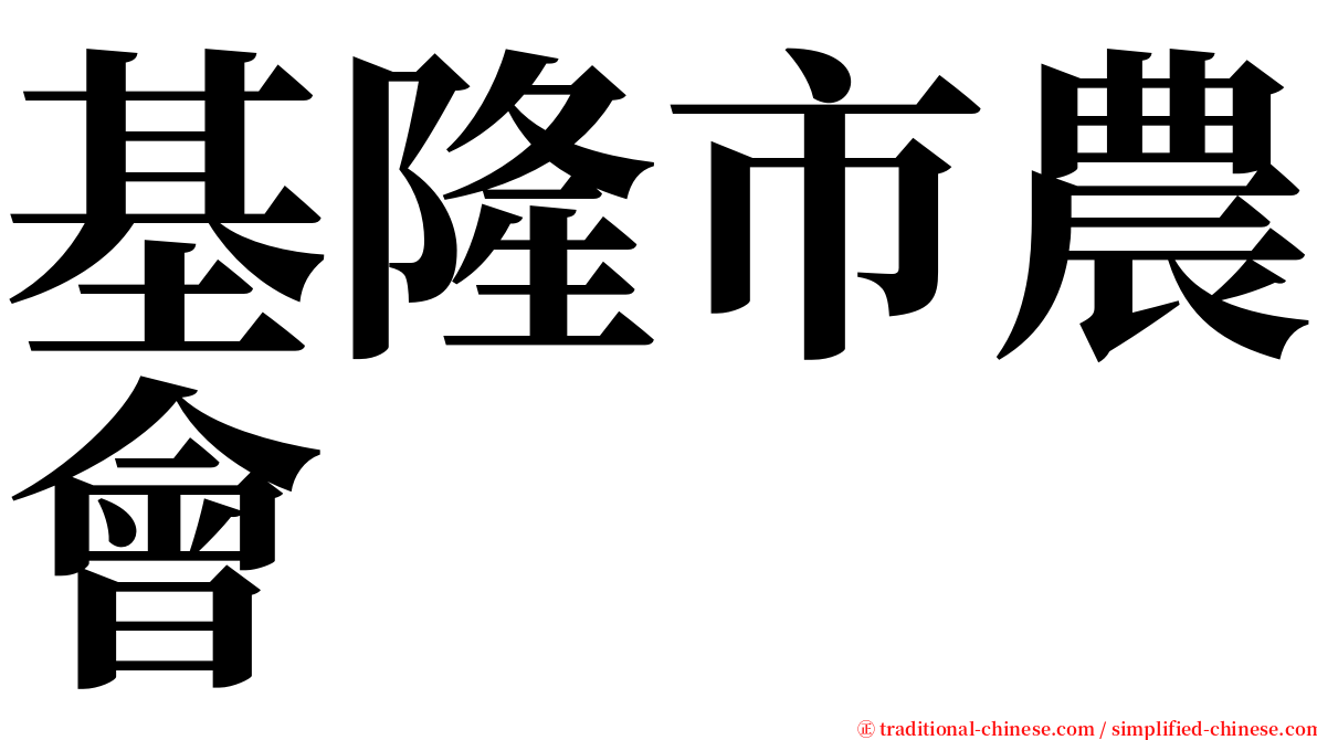 基隆市農會 serif font