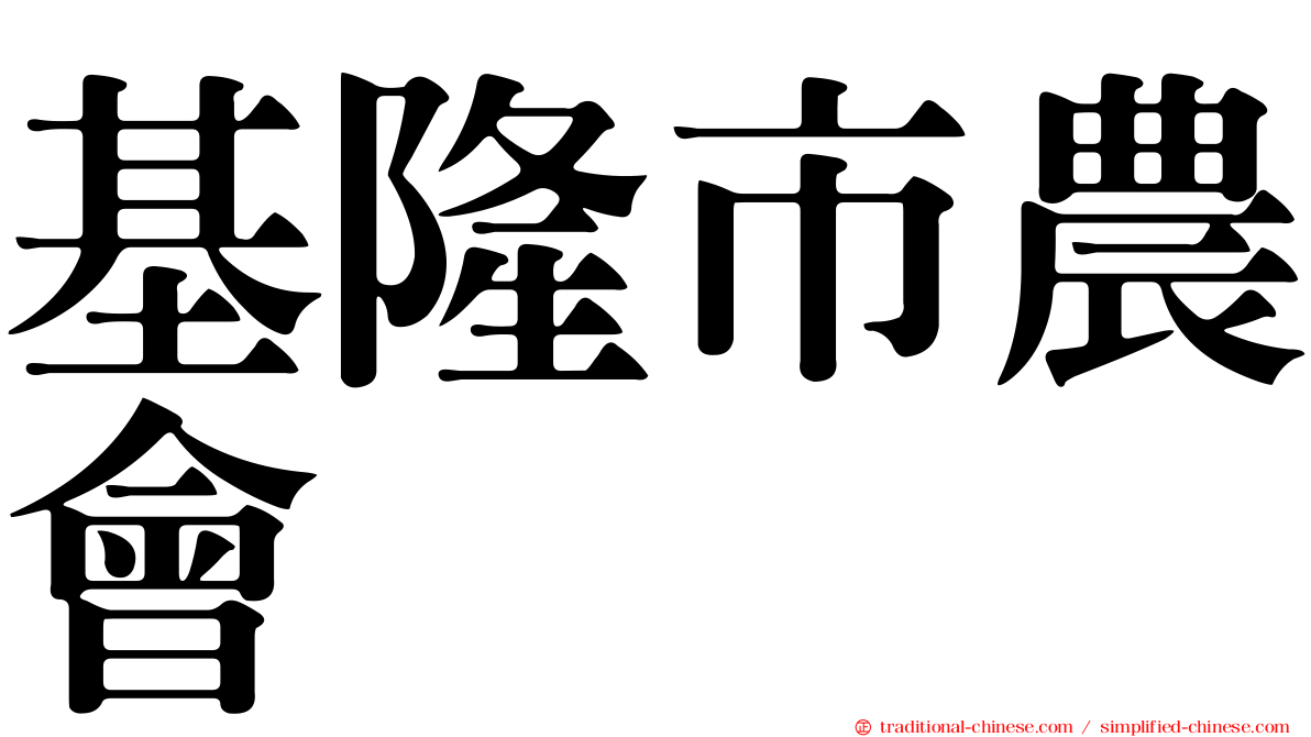 基隆市農會