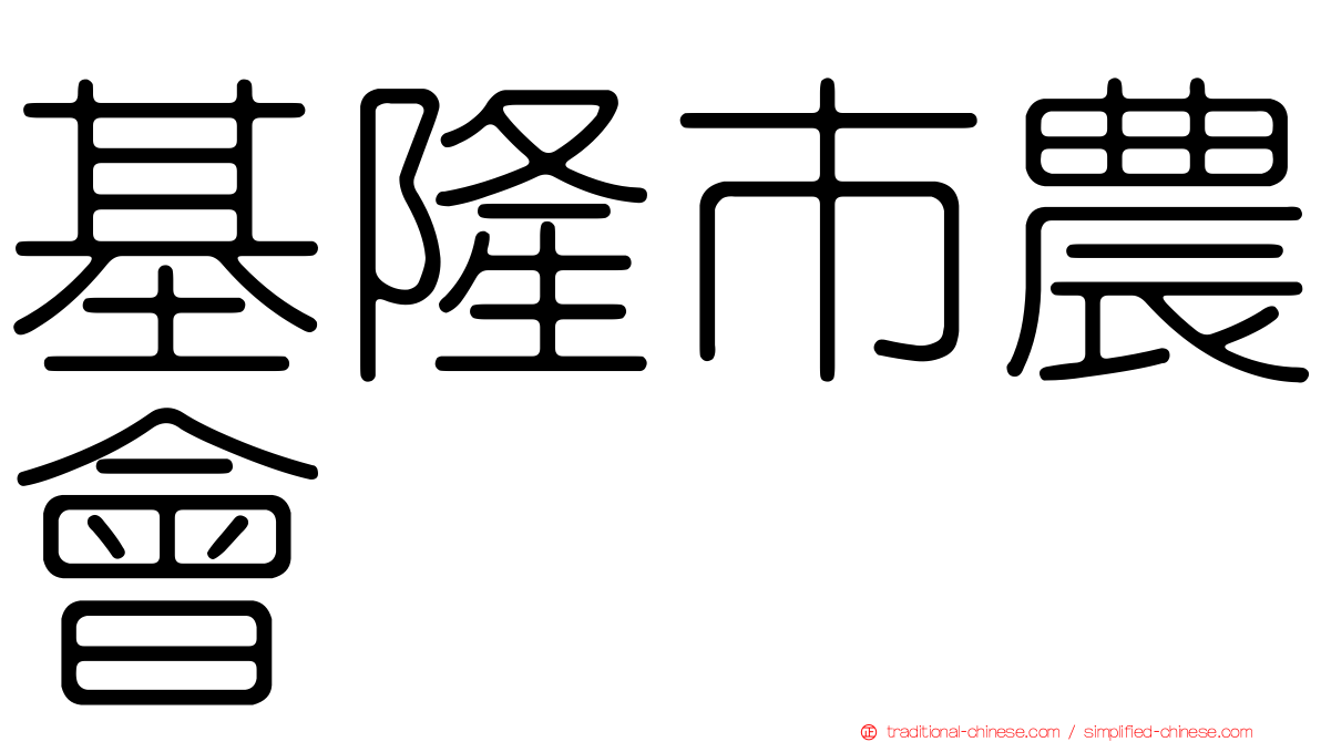 基隆市農會