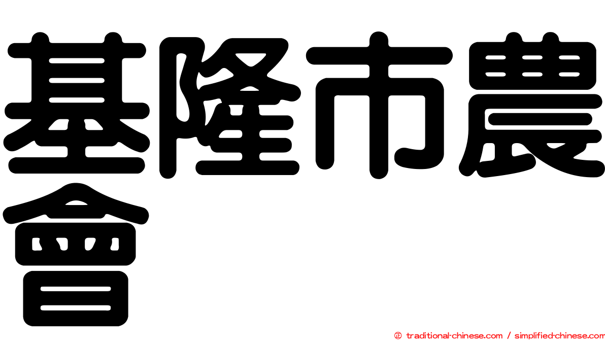 基隆市農會