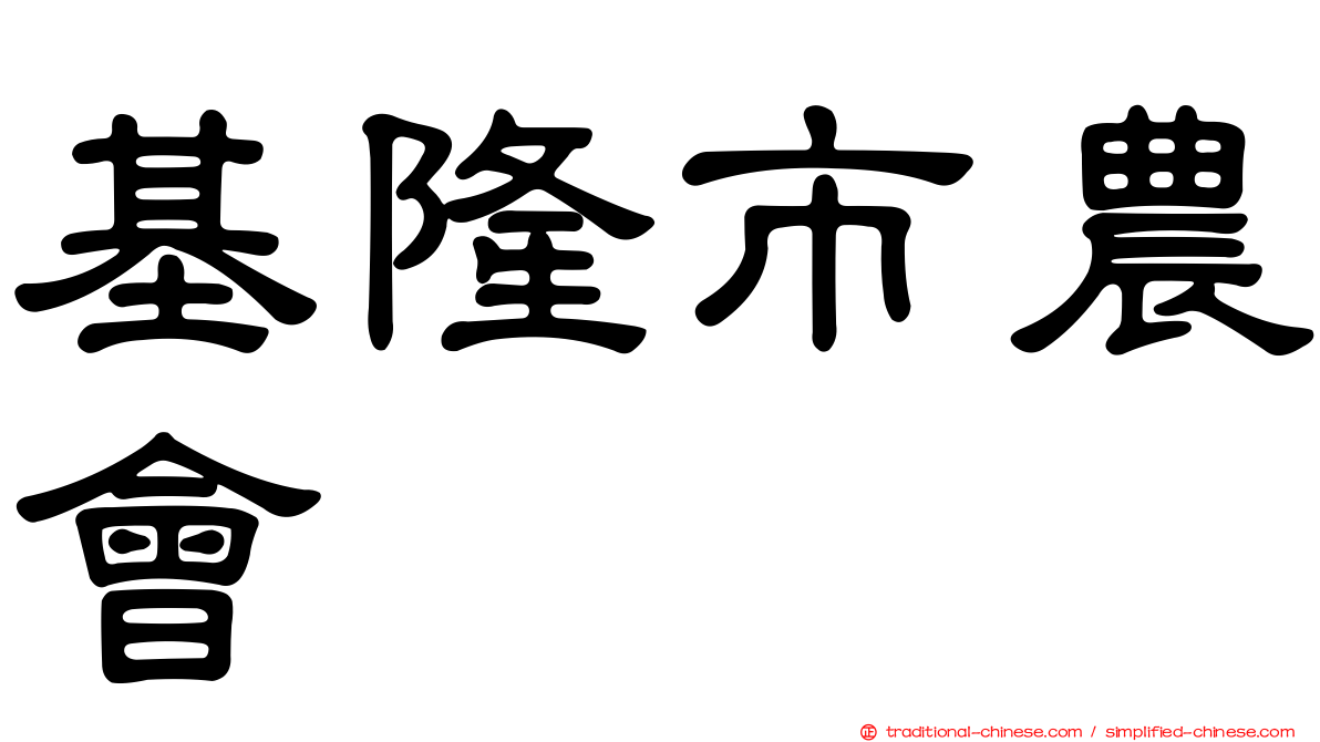 基隆市農會