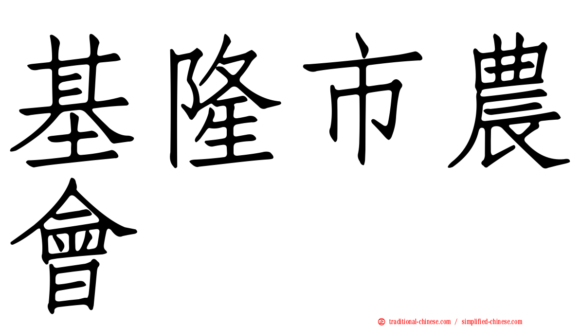基隆市農會