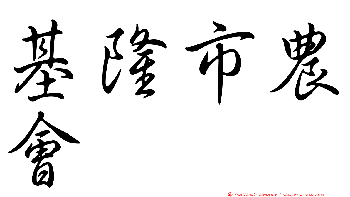 基隆市農會