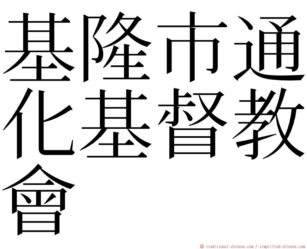 基隆市通化基督教會 ming font