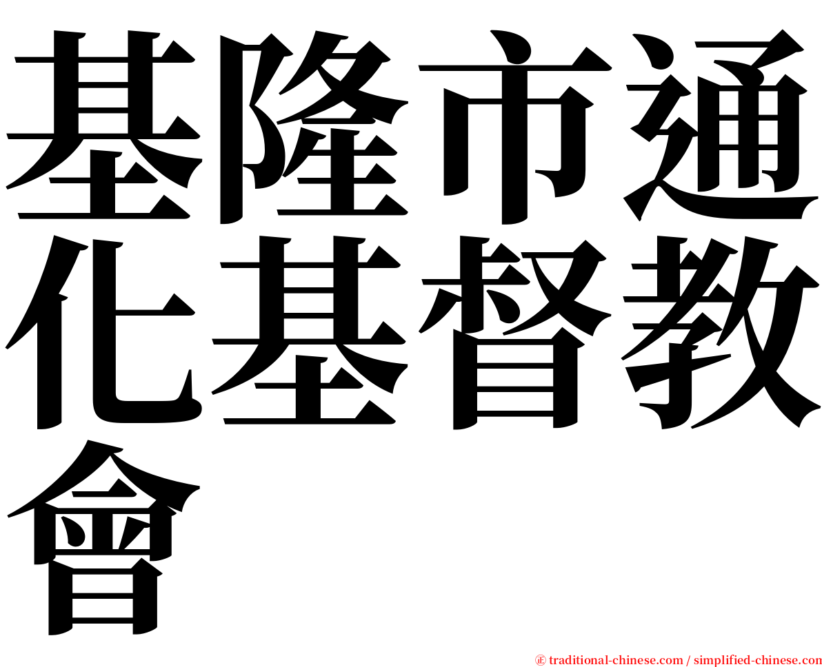 基隆市通化基督教會 serif font