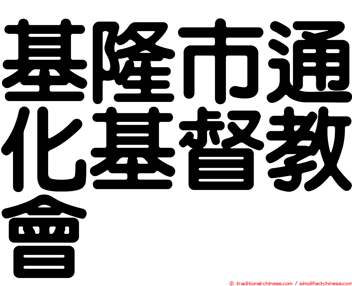 基隆市通化基督教會