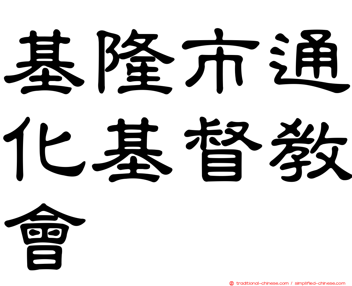基隆市通化基督教會