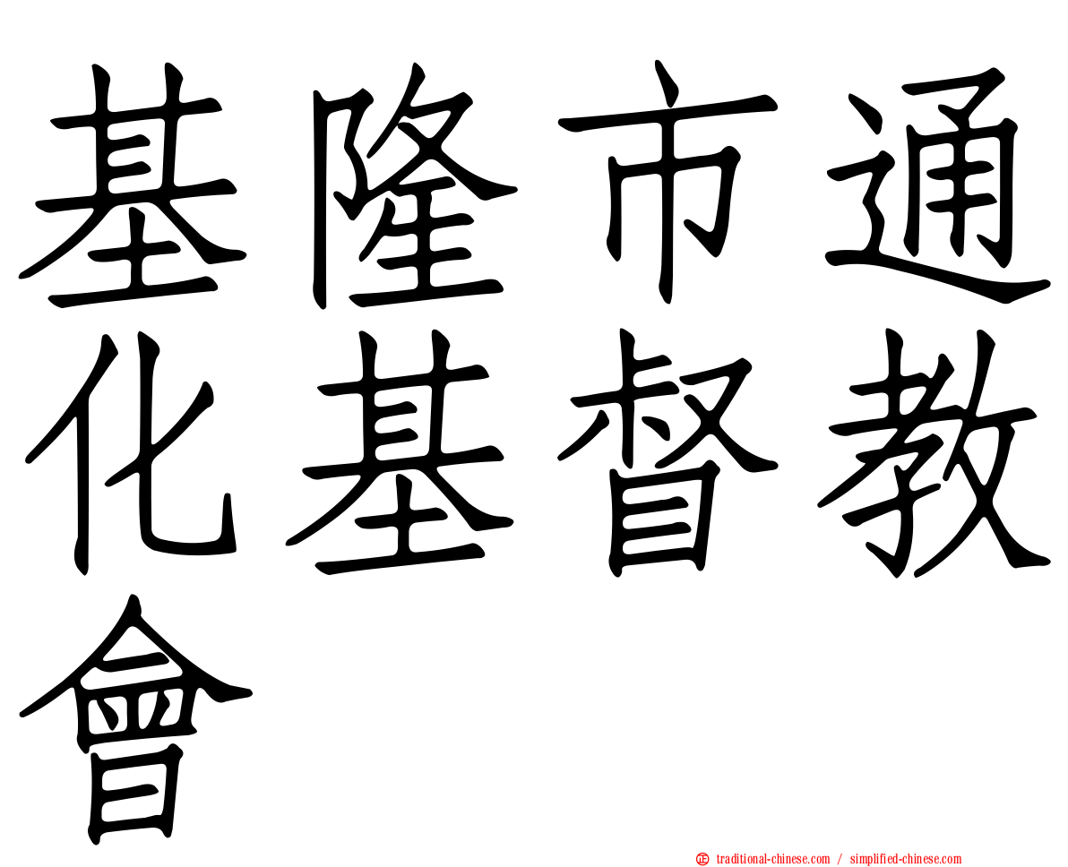 基隆市通化基督教會