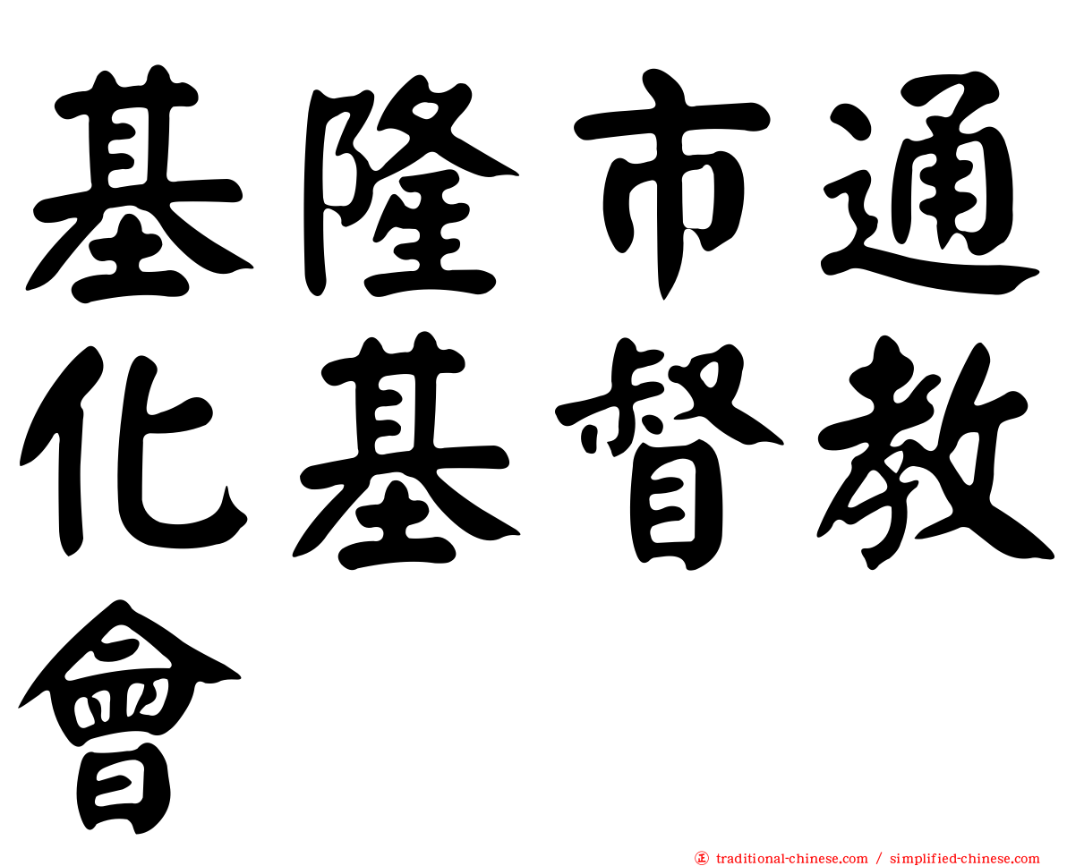 基隆市通化基督教會
