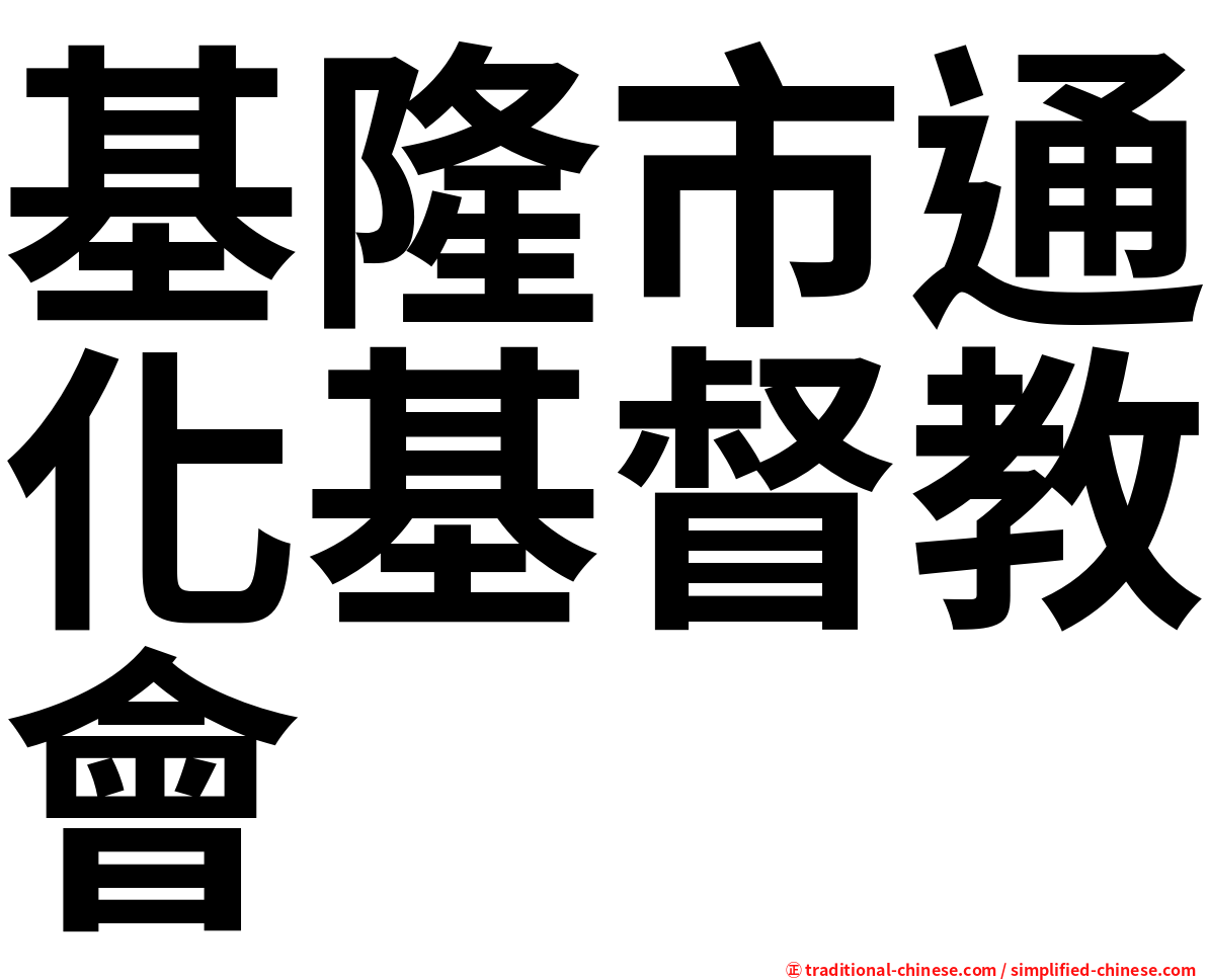 基隆市通化基督教會