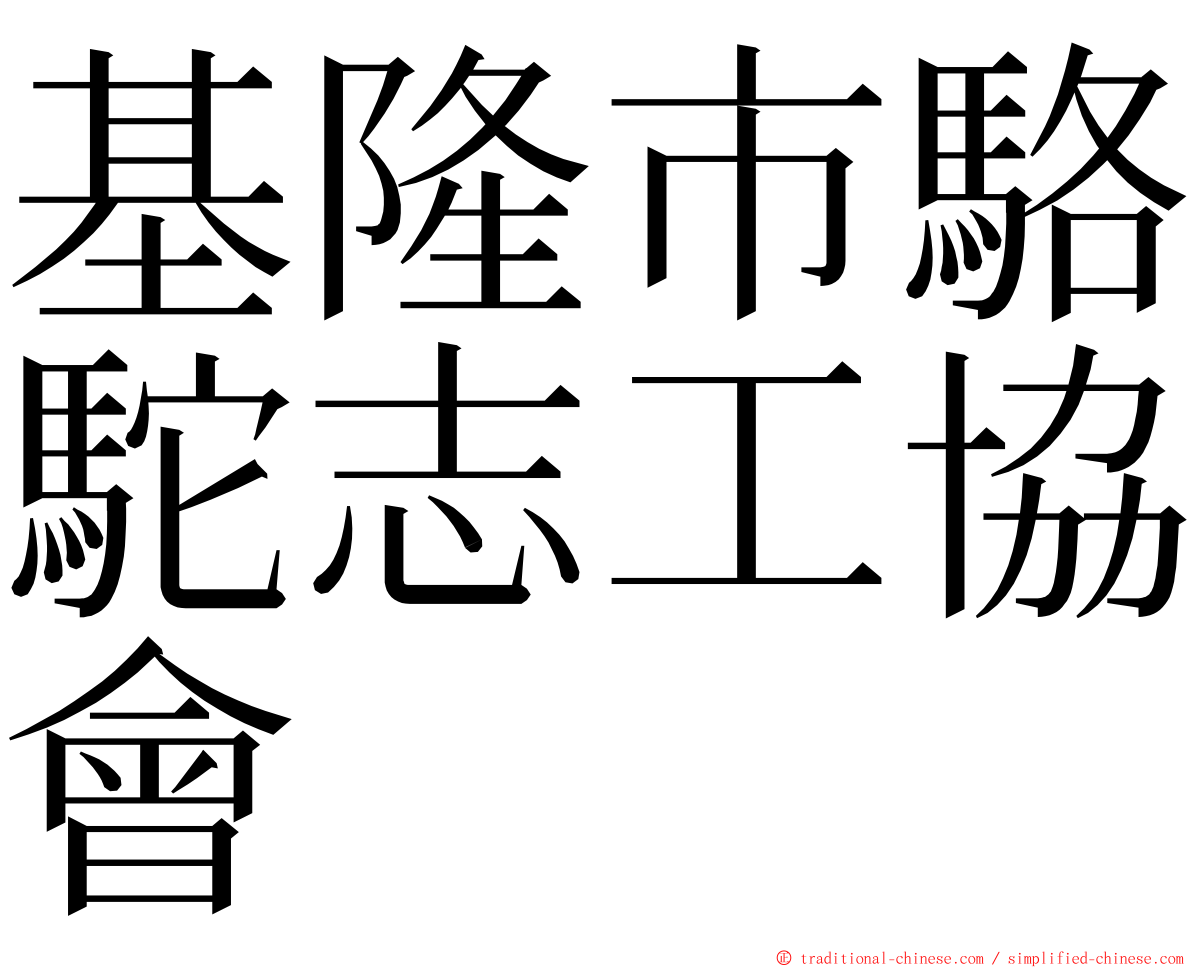 基隆市駱駝志工協會 ming font
