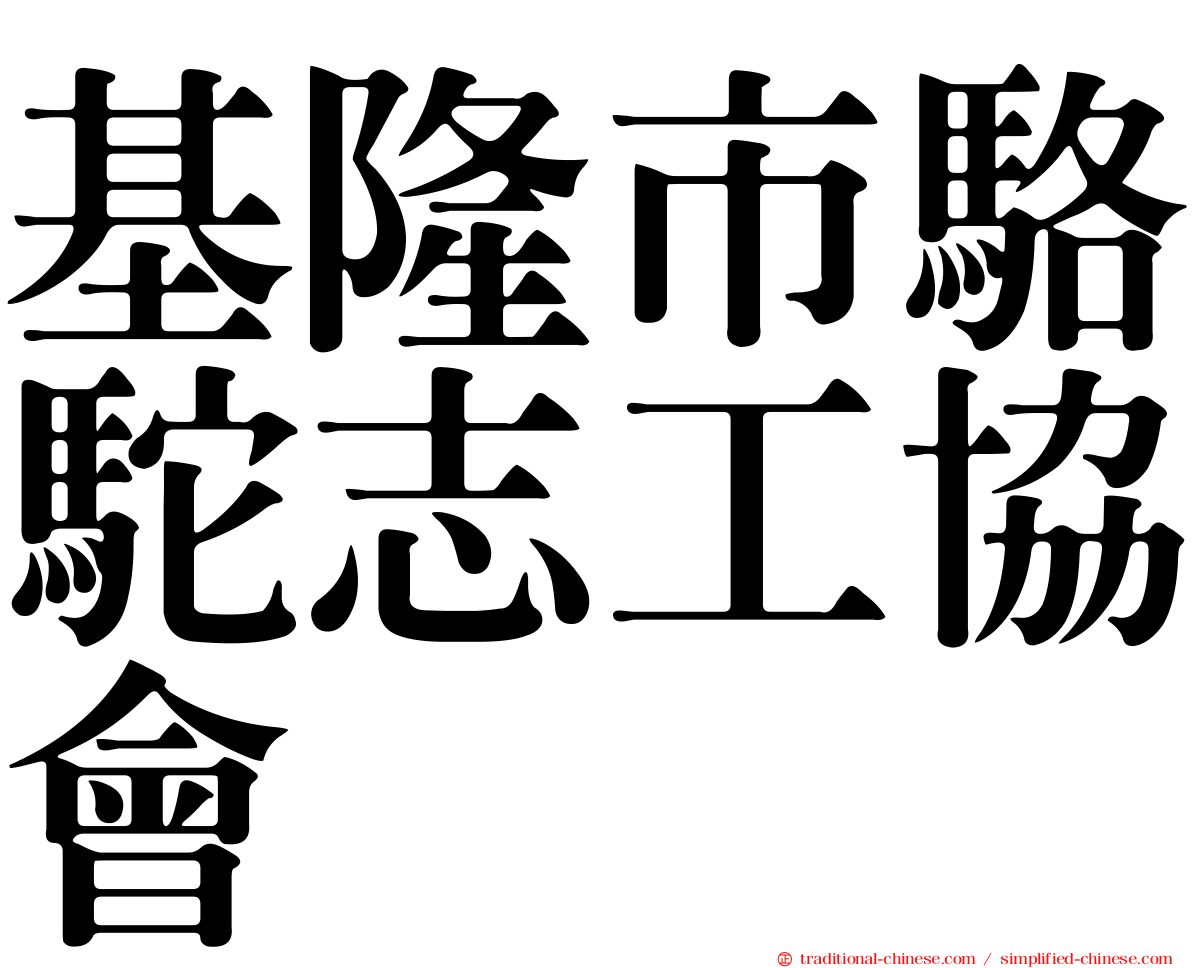 基隆市駱駝志工協會