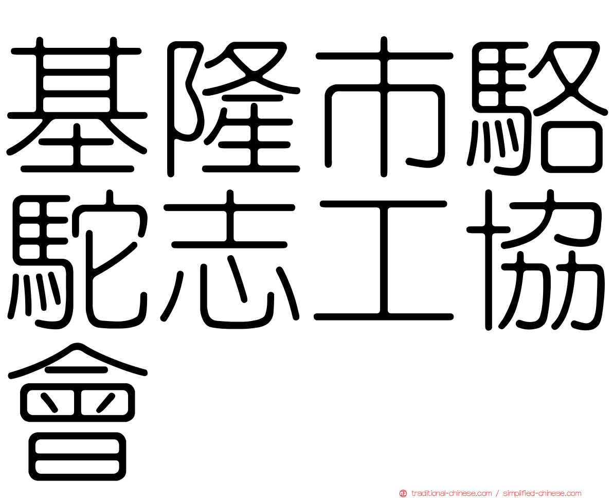 基隆市駱駝志工協會