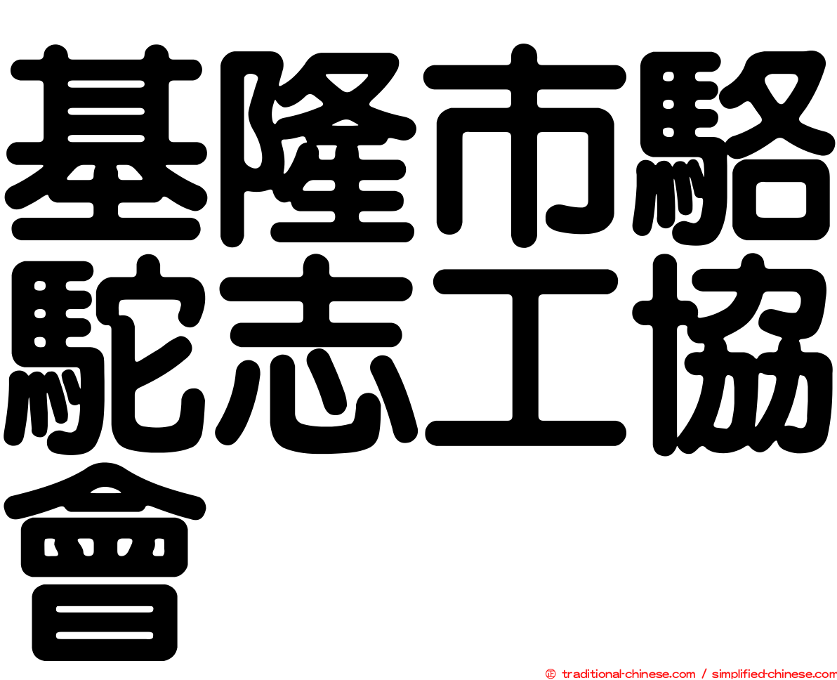 基隆市駱駝志工協會
