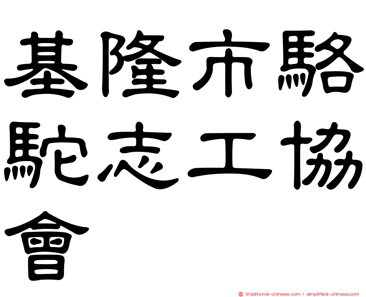 基隆市駱駝志工協會