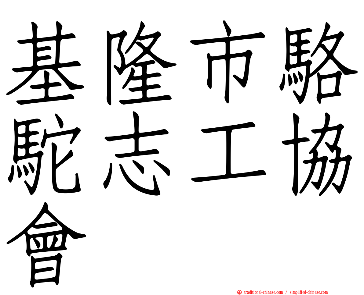 基隆市駱駝志工協會