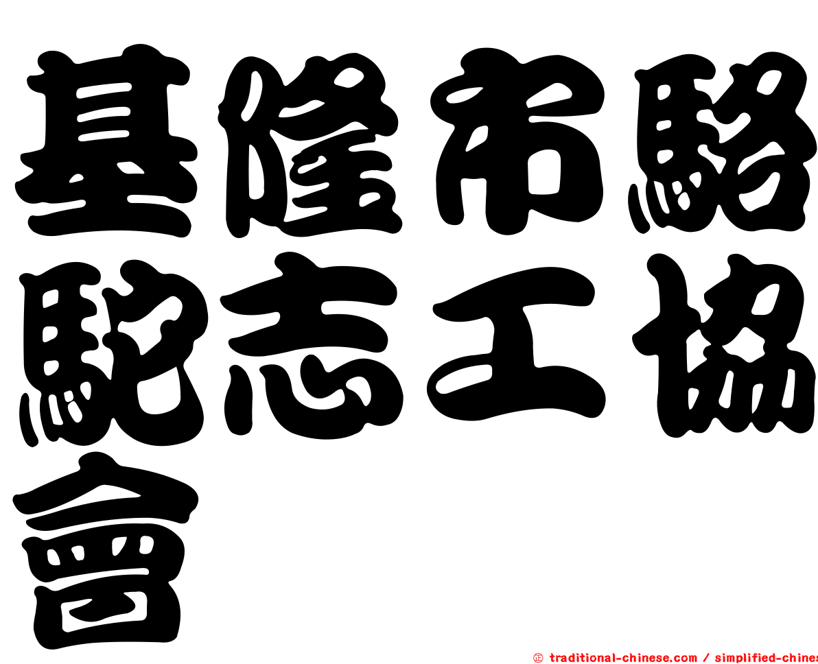 基隆市駱駝志工協會