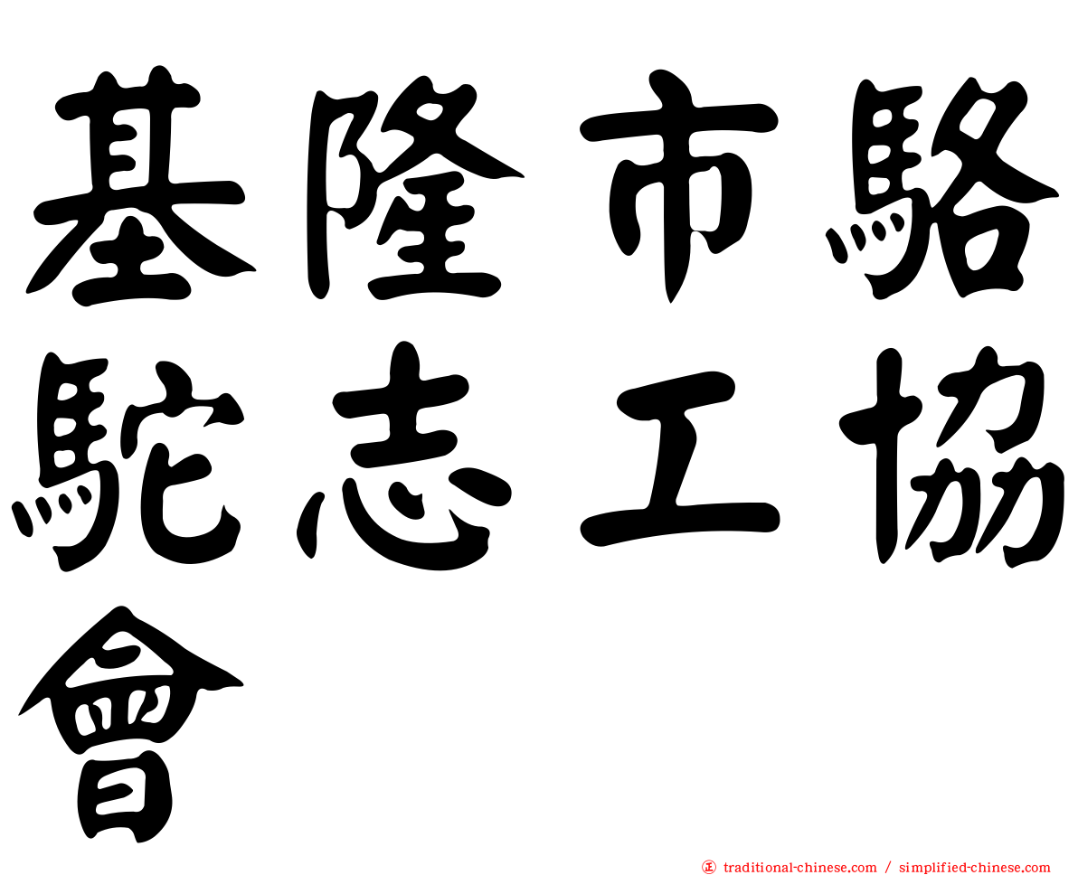基隆市駱駝志工協會