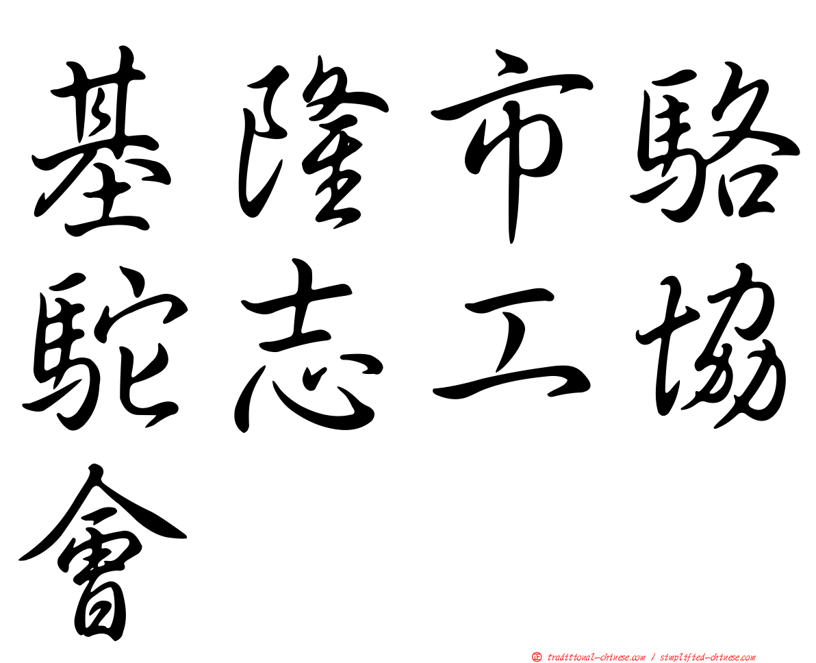 基隆市駱駝志工協會