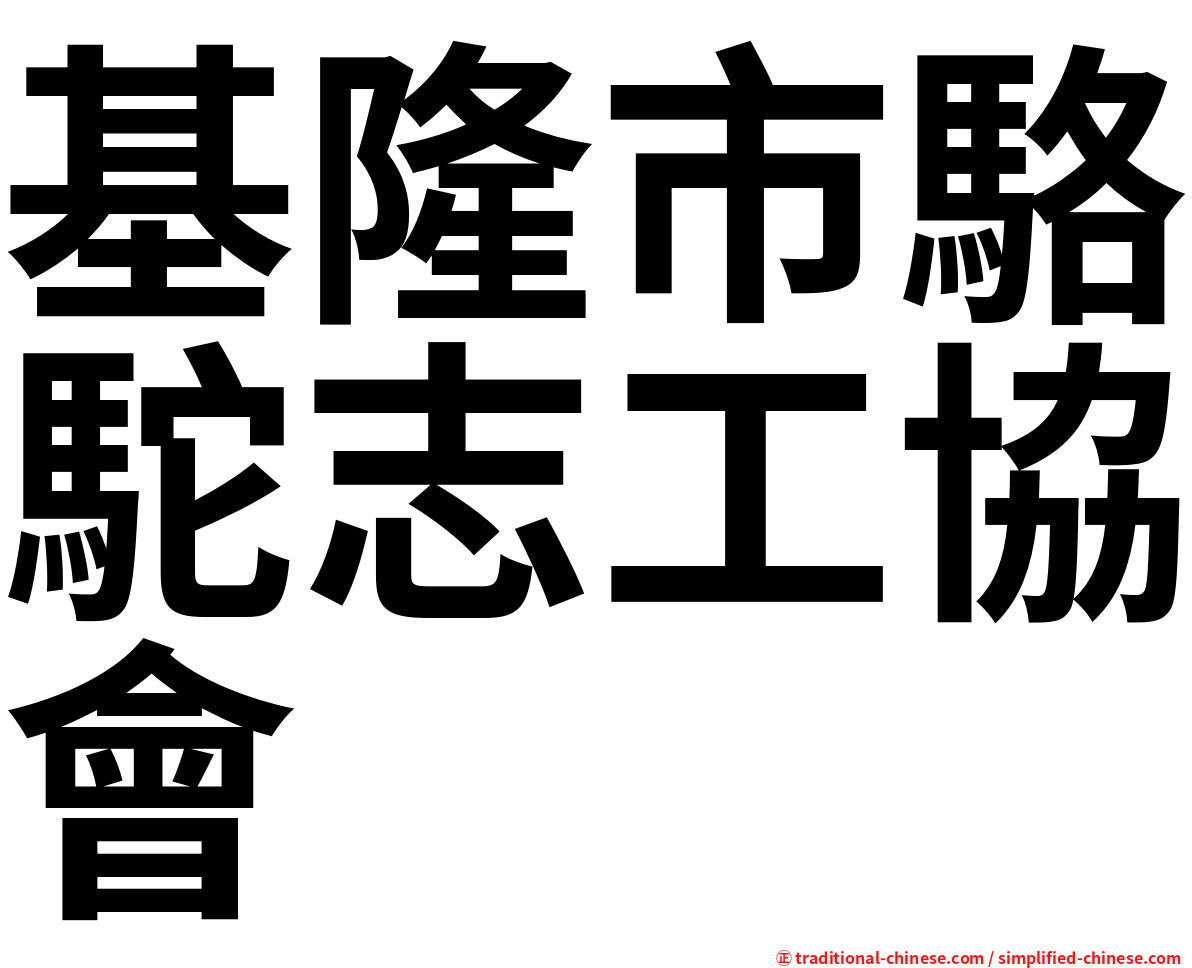 基隆市駱駝志工協會
