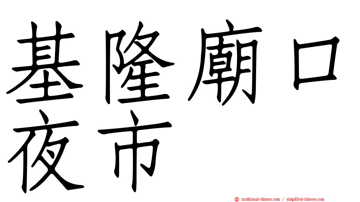 基隆廟口夜市