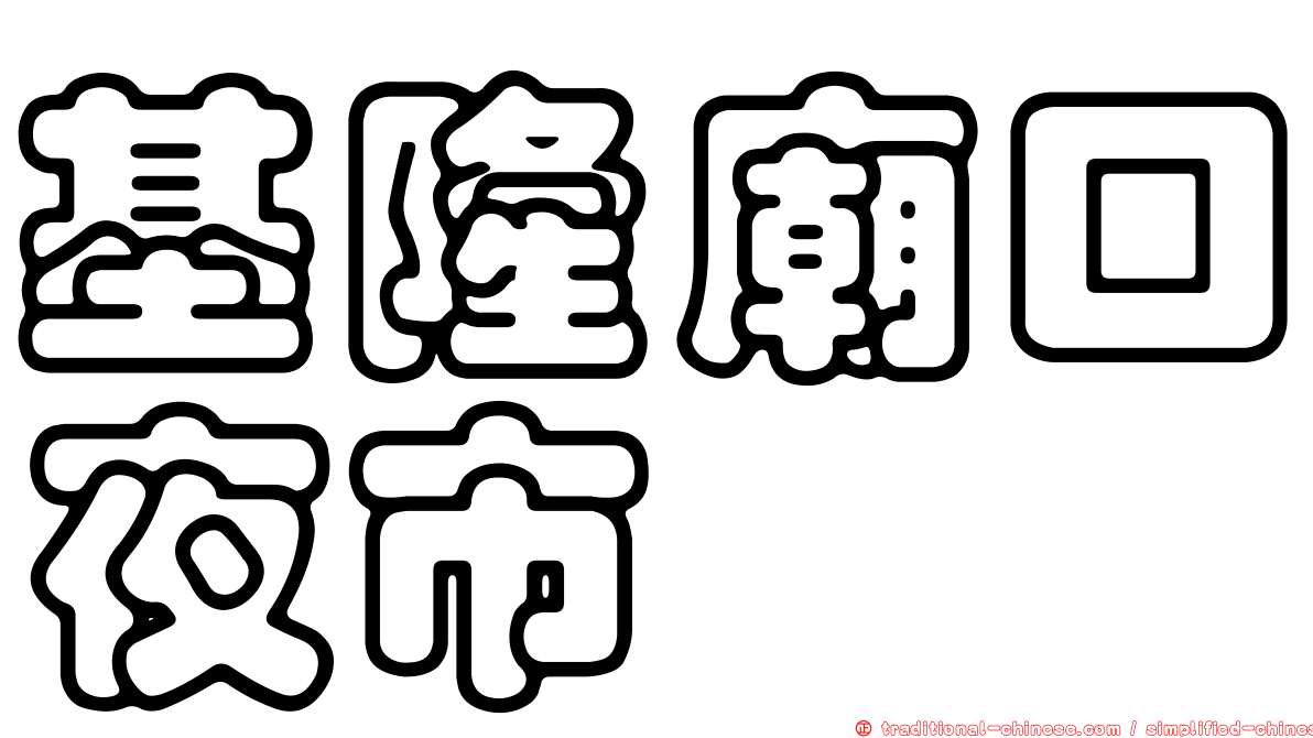 基隆廟口夜市