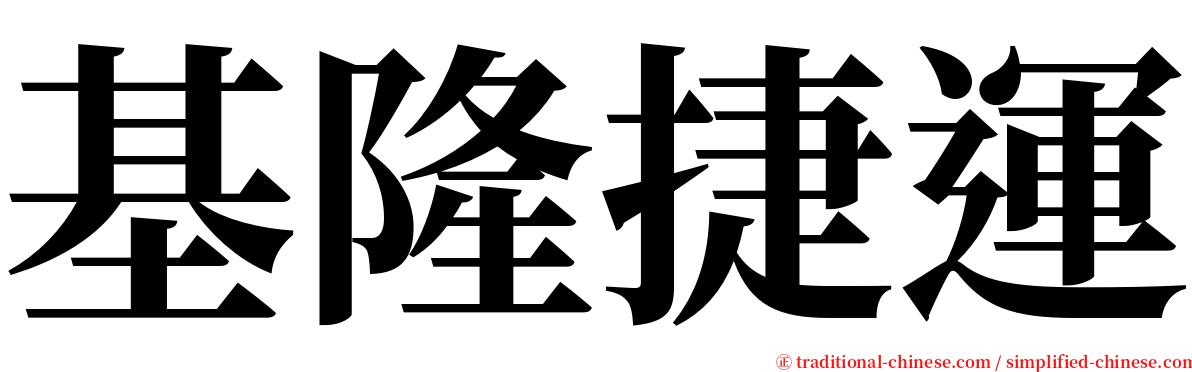 基隆捷運 serif font