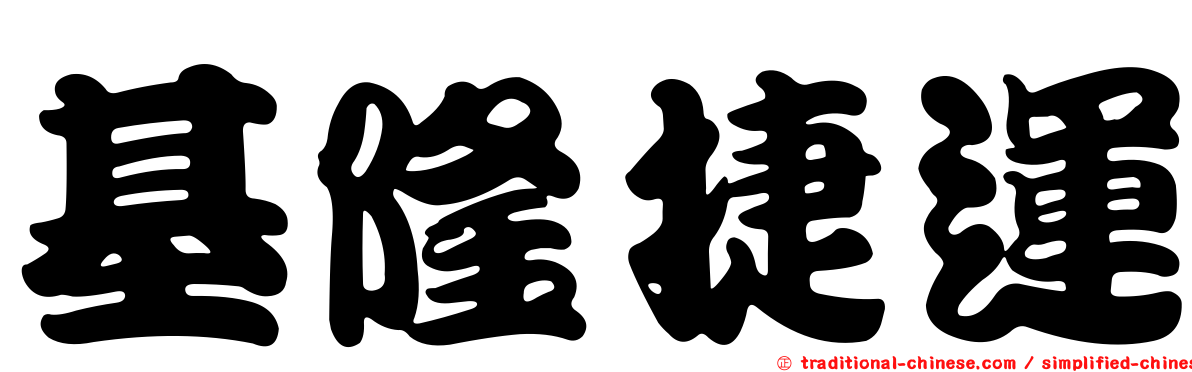 基隆捷運