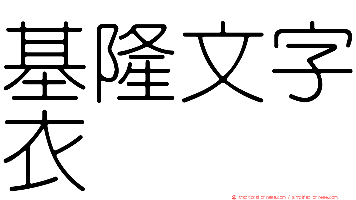 基隆文字衣