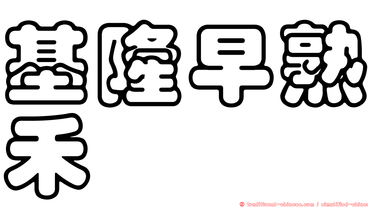 基隆早熟禾