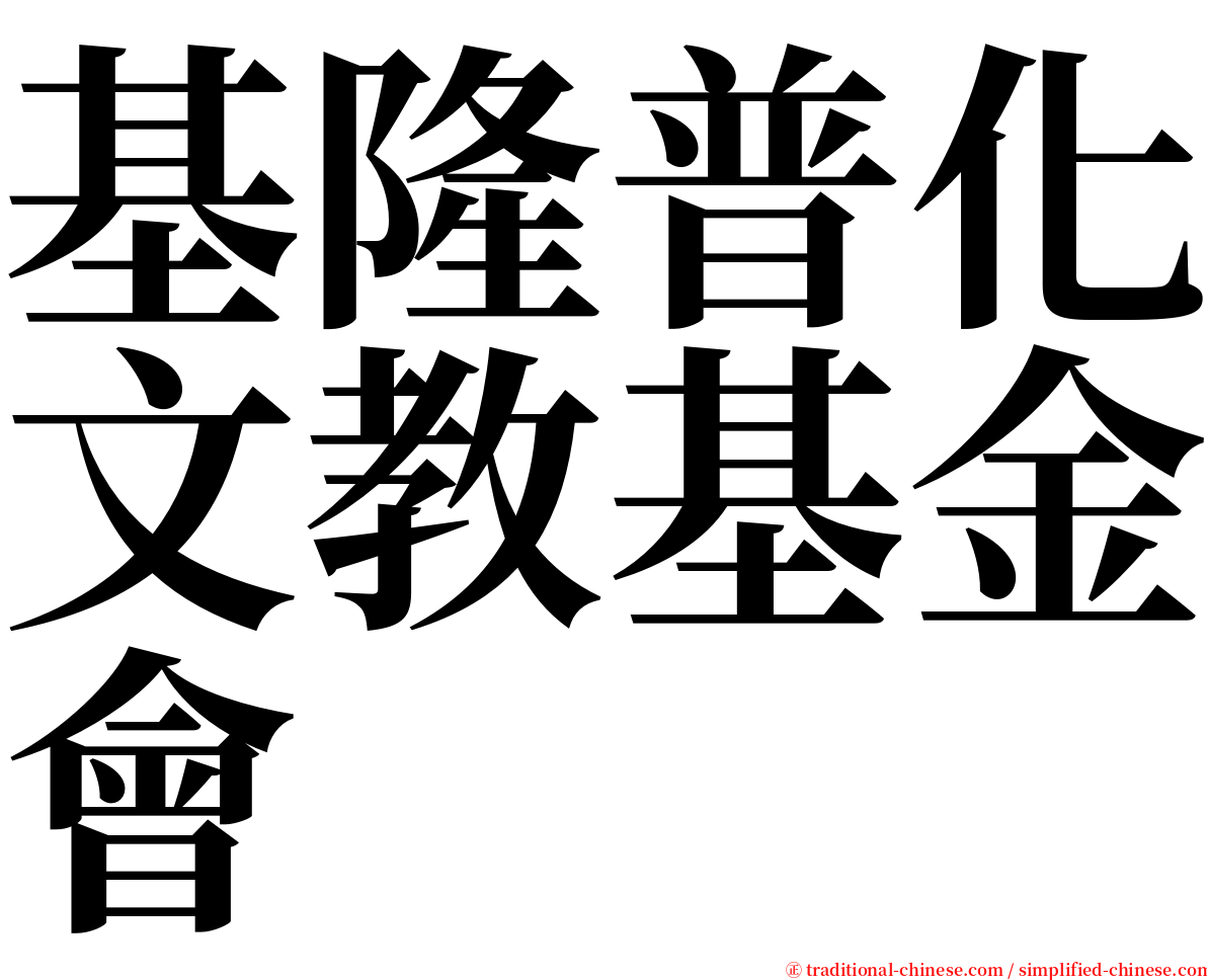 基隆普化文教基金會 serif font
