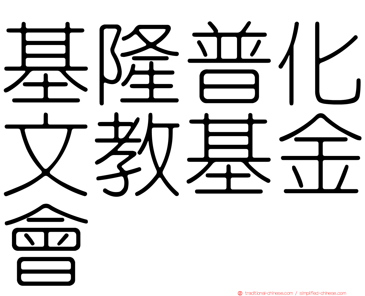 基隆普化文教基金會