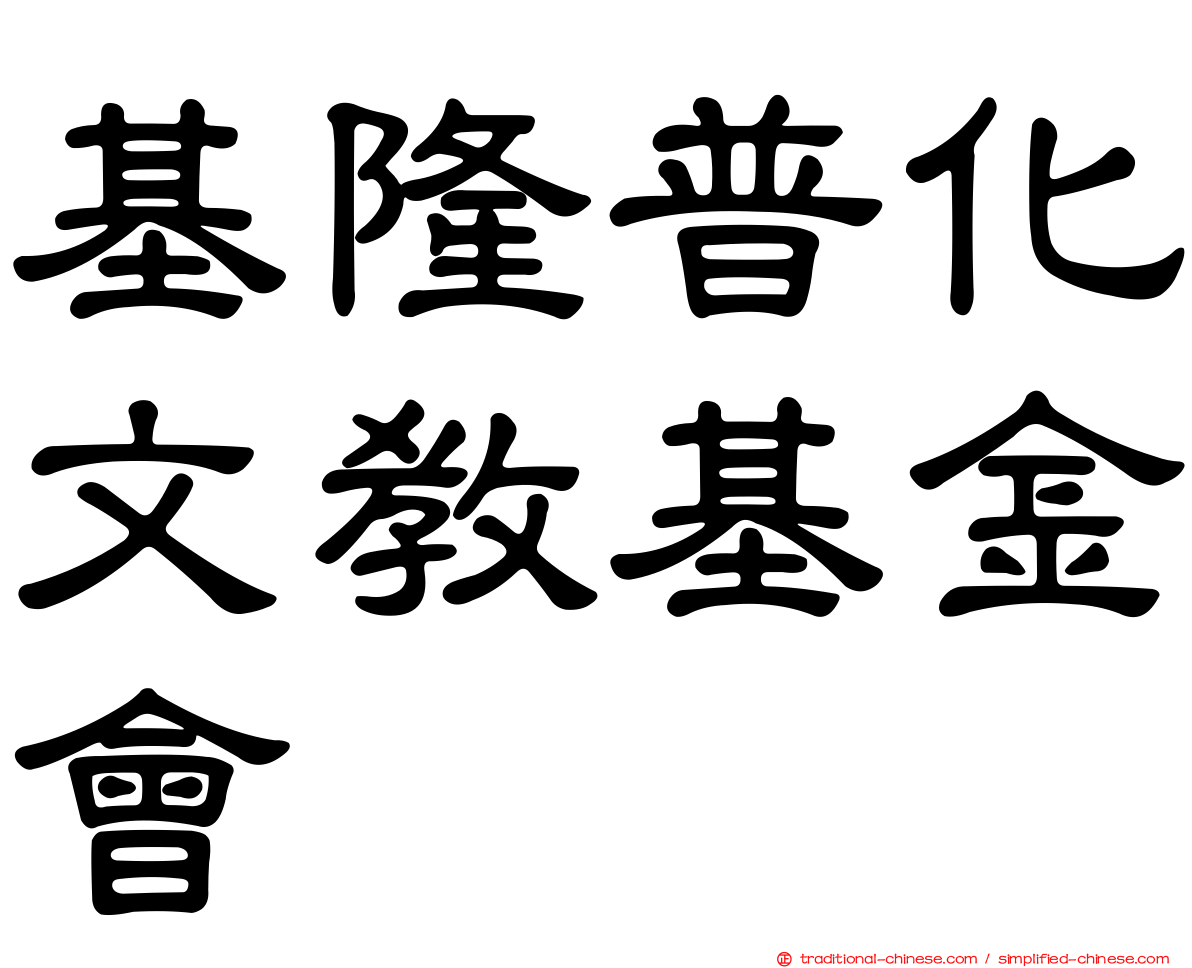 基隆普化文教基金會