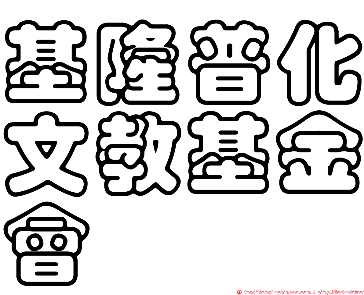 基隆普化文教基金會