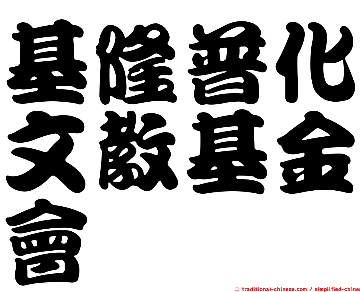 基隆普化文教基金會