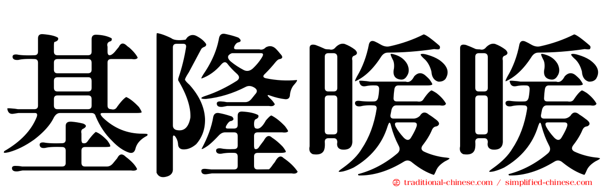 基隆暖暖