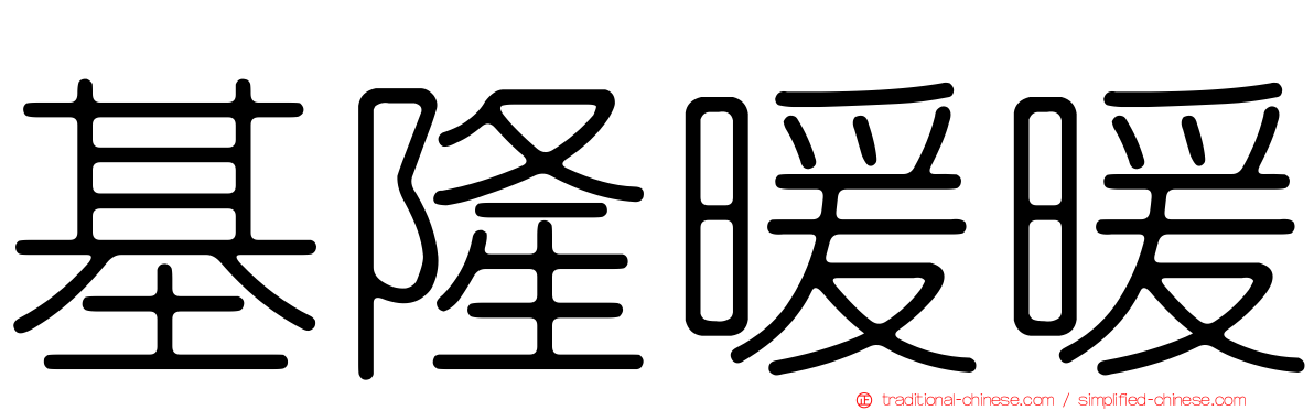 基隆暖暖