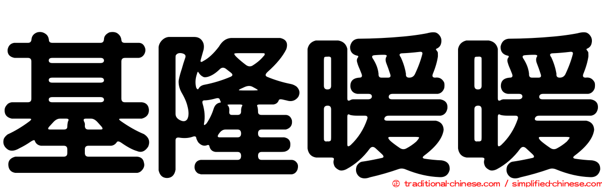 基隆暖暖
