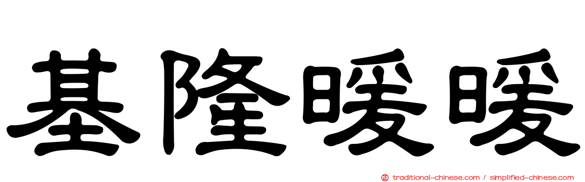 基隆暖暖
