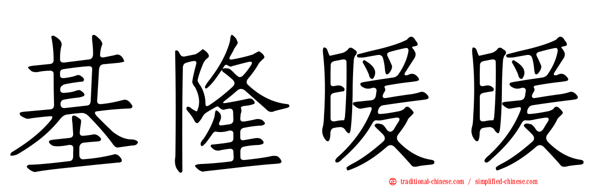 基隆暖暖