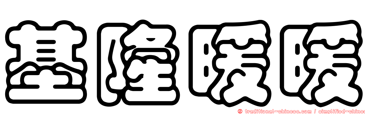 基隆暖暖