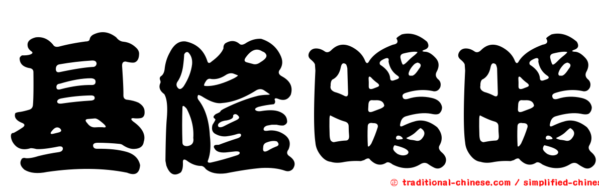 基隆暖暖