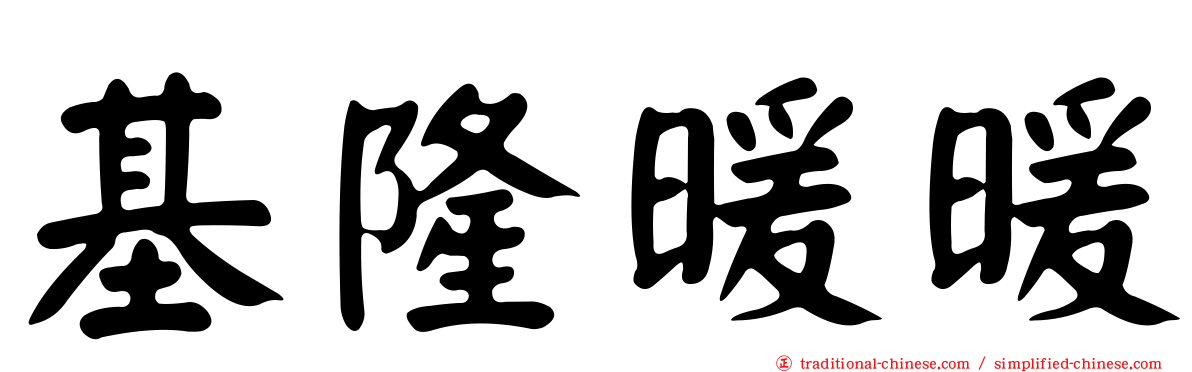 基隆暖暖