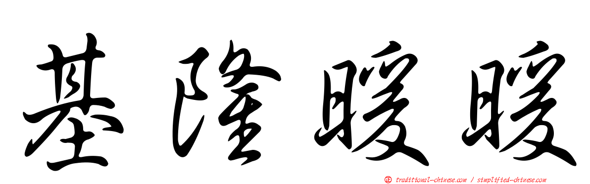 基隆暖暖